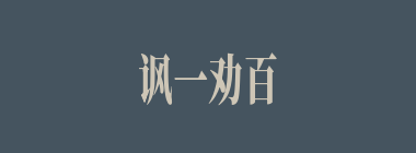 讽一劝百什么意思？讽一劝百怎么读？