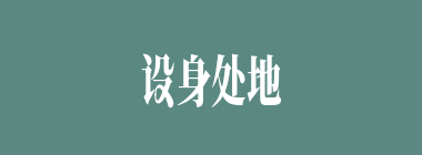 设身处地什么意思？设身处地怎么读？