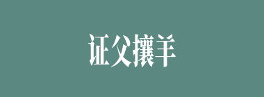 证父攘羊什么意思？证父攘羊怎么读？