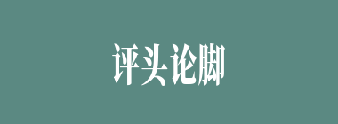 评头论脚什么意思？评头论脚怎么读？