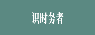 识时务者为俊杰什么意思？识时务者为俊杰怎么读？