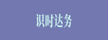 识时达务什么意思？识时达务怎么读？