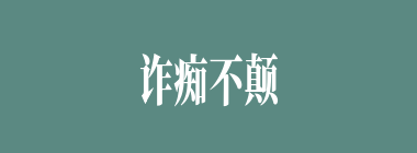 诈痴不颠什么意思？诈痴不颠怎么读？