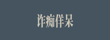 诈痴佯呆什么意思？诈痴佯呆怎么读？