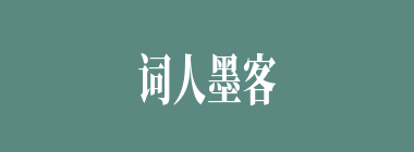 词人墨客什么意思？词人墨客怎么读？