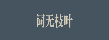 词无枝叶什么意思？词无枝叶怎么读？