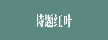 诗题红叶什么意思？诗题红叶怎么读？