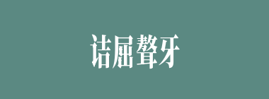 诘屈聱牙什么意思？诘屈聱牙怎么读？