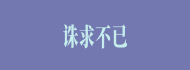 诛求不已什么意思？诛求不已怎么读？