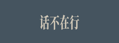 话不在行什么意思？话不在行怎么读？