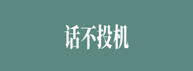 话不投机什么意思？话不投机怎么读？