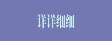 详详细细什么意思？详详细细怎么读？