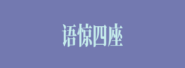 语惊四座什么意思？语惊四座怎么读？