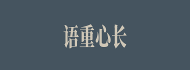 语重心长什么意思？语重心长怎么读？