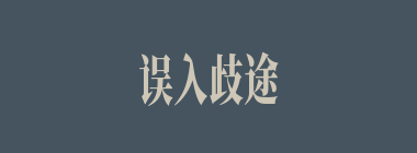 误入歧途什么意思？误入歧途怎么读？