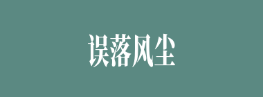 误落风尘什么意思？误落风尘怎么读？