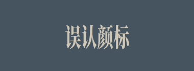 误认颜标什么意思？误认颜标怎么读？