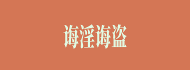 诲淫诲盗什么意思？诲淫诲盗怎么读？