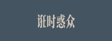诳时惑众什么意思？诳时惑众怎么读？