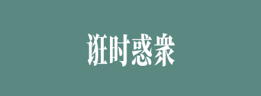 诳时惑衆什么意思？诳时惑衆怎么读？