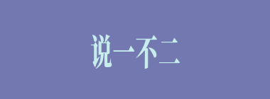 说一不二什么意思？说一不二怎么读？