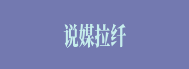 说媒拉纤什么意思？说媒拉纤怎么读？