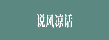 说风凉话什么意思？说风凉话怎么读？