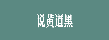 说黄道黑什么意思？说黄道黑怎么读？