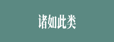 诸如此类什么意思？诸如此类怎么读？
