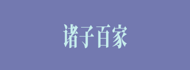 诸子百家什么意思？诸子百家怎么读？