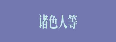 诸色人等什么意思？诸色人等怎么读？