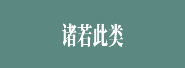 诸若此类什么意思？诸若此类怎么读？