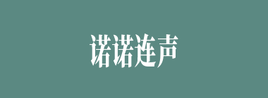 诺诺连声什么意思？诺诺连声怎么读？