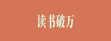 读书破万卷，下笔如有神什么意思？读书破万卷，下笔如有神怎么读？