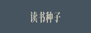 读书种子什么意思？读书种子怎么读？