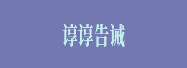 谆谆告诫什么意思？谆谆告诫怎么读？