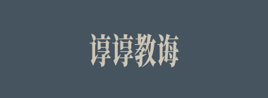 谆谆教诲什么意思？谆谆教诲怎么读？
