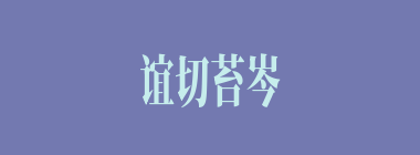 谊切苔岑什么意思？谊切苔岑怎么读？