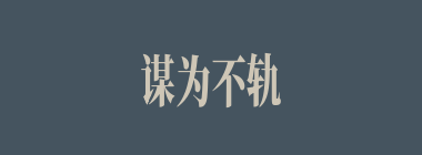 谋为不轨什么意思？谋为不轨怎么读？