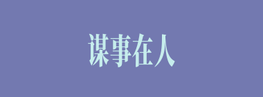 谋事在人，成事在天什么意思？谋事在人，成事在天怎么读？