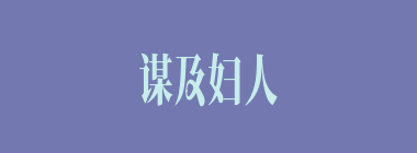 谋及妇人什么意思？谋及妇人怎么读？