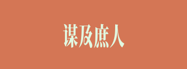 谋及庶人什么意思？谋及庶人怎么读？