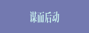 谋而后动什么意思？谋而后动怎么读？