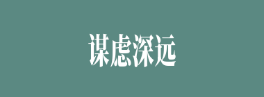 谋虑深远什么意思？谋虑深远怎么读？