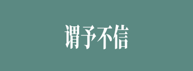 谓予不信什么意思？谓予不信怎么读？