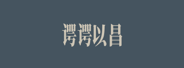 谔谔以昌什么意思？谔谔以昌怎么读？