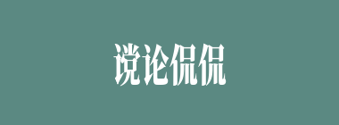 谠论侃侃什么意思？谠论侃侃怎么读？
