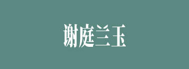 谢庭兰玉什么意思？谢庭兰玉怎么读？