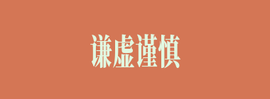谦虚谨慎什么意思？谦虚谨慎怎么读？