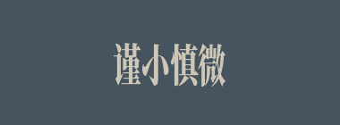 谨小慎微什么意思？谨小慎微怎么读？